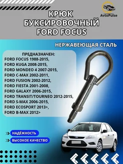 Крюк Буксировочный Ford Focus