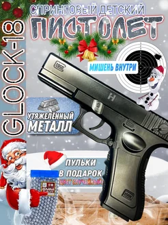 Игрушечный железный пистолет утяжеленный Glock 18