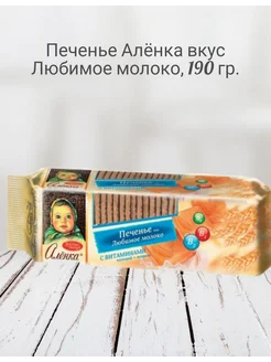 Печенье сахарное вкус Любимое молоко, 190 гр Аленка 263877851 купить за 136 ₽ в интернет-магазине Wildberries