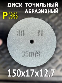 Диск абразивный точильный для станка, 150*17*12,7 мм P36 Steel 263878327 купить за 351 ₽ в интернет-магазине Wildberries