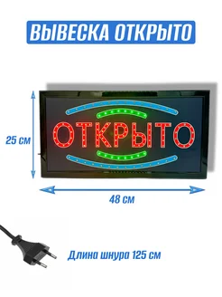 Вывеска светодиодная "ОТКРЫТО" табло мигающее 48*25 см Goods for life 263878742 купить за 1 105 ₽ в интернет-магазине Wildberries