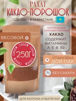 Какао порошок натуральный весовой 250 г Казахстан