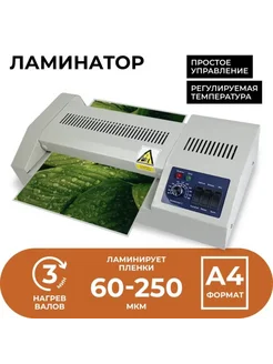 Ламинатор A4, скорость 60 см,мин, 60-250 мкм