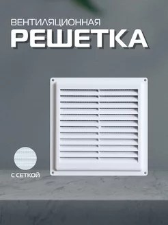 Решетка вентиляционная с сеткой 200х200