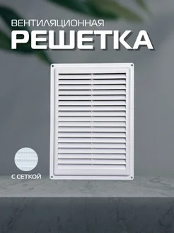 Решетка вентиляционная с сеткой 240х175 ArtPlast 263879205 купить за 169 ₽ в интернет-магазине Wildberries