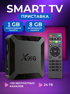 Smart TV приставка