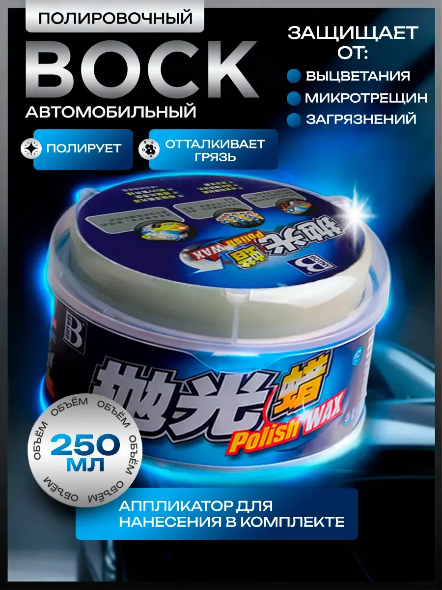 Холодный воск автомобильный, паста полироль для кузова