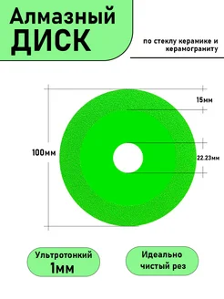 Диск алмазный 100мм для стекла, керамики, керамогранита