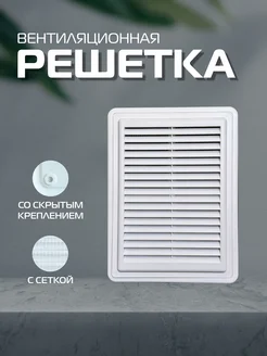 Решетка вентиляционная с сеткой разъемная 195х260 ArtPlast 263882439 купить за 205 ₽ в интернет-магазине Wildberries