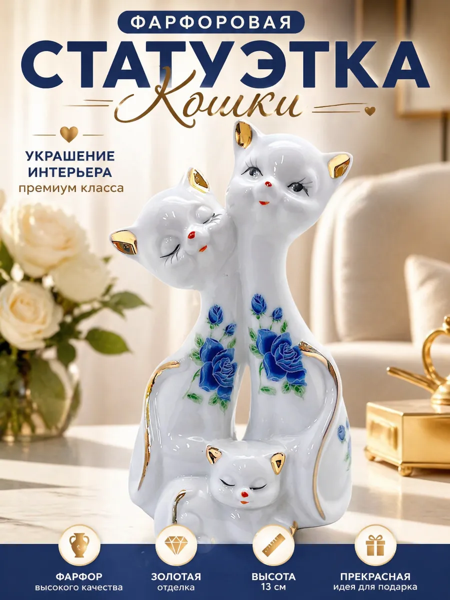 Фарфоровая статуэтка Семья кошек Символ домашнего уюта