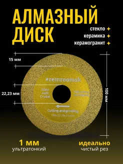 Диск алмазный 100мм для стекла, керамики, керамогранита Remroomsk 263882552 купить за 469 ₽ в интернет‑магазине Wildberries