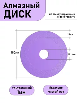 Диск алмазный 100мм для стекла, керамики, керамогранита