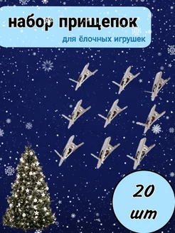 прищепки для елочных украшений klipsa 263883768 купить за 243 ₽ в интернет-магазине Wildberries