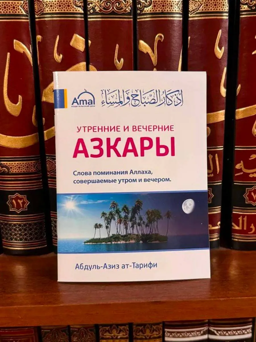 АЗКАРЫ утренние и вечерние