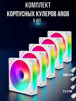 Корпусные кулеры ARGB с подсветкой 5 шт 263885287 купить за 2 641 ₽ в интернет-магазине Wildberries