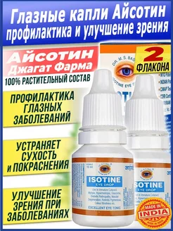 Isotine Капли для глаз Айсотин Глазные капли увлажнение 2 шт Jagat Pharma 263885627 купить за 357 ₽ в интернет-магазине Wildberries