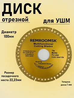 Диск алмазный универсальный 100мм Remroomsk 263886450 купить за 328 ₽ в интернет‑магазине Wildberries