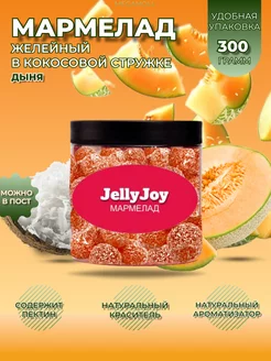 Мармелад желейный в кокосовой стружке дыня JellyJoy 263886607 купить за 180 ₽ в интернет-магазине Wildberries