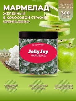 Мармелад желейный в кокосовой стружке яблоко JellyJoy 263886870 купить за 180 ₽ в интернет-магазине Wildberries