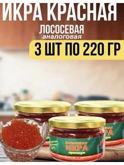 Икра лососевая, красная, премиум 3 шт по 220 гр. аналоговая