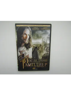 Фильм, сериал. ( DVD диск ). Последний тамплиер