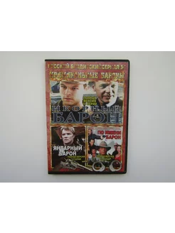 Фильм. ( DVD диск ). Сборник. 3 штуки. Икорный барон. и др