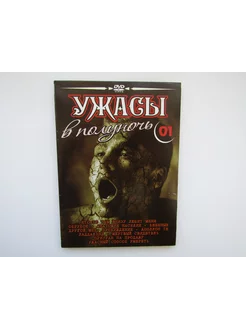 Фильм Сериал ( DVD диск ). Сборник. 9 штук. Ужасы