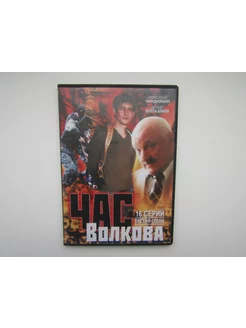 Фильм, сериал. ( DVD диск ). Час Волкова 3 сезон 16 серий