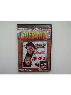 Фильм. Сериал. ( DVD диск ). Дикий 1,2