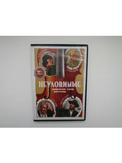 Фильм ( DVD диск ). Неуловимые, 8 серий