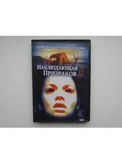 Фильм. Сериал. ( DVD диск ). Наблюдающая призраков 2