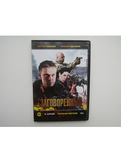 Фильм. Сериал. ( DVD диск ). Заговоренный 8 серий