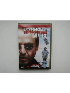 Фильм, сериал. ( DVD диск ). Заткнись и пристрели меня