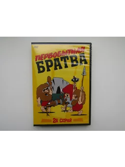 Мультфильм. ( DVD диск ). Первобытная братва 26 серий