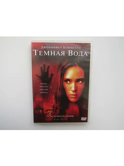 Фильм. Сериал. ( DVD диск ). Темная вода