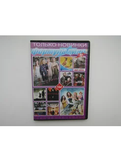 Фильм сериал ( DVD диск ). Сборник. 10 штук. Мармадюк и др