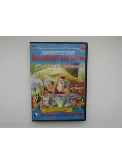 Мультфильм. ( DVD диск ). Английский алфавит