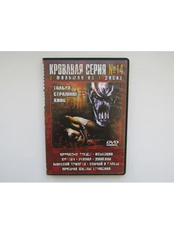 Фильм. Сериал. ( DVD диск ). Сборник. 8 штук. Ужасы