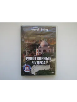 Документальный фильм. ( DVD диск ). Рукотворные чудеса