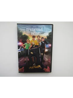 Фильм, сериал. ( DVD диск ). Приличные люди