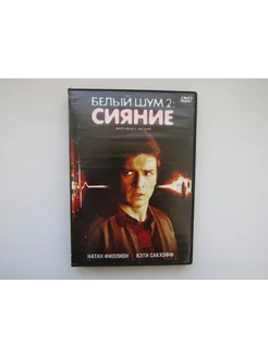 Фильм, сериал. ( DVD диск ). Белый шум 2 Сияние