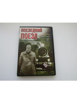 Фильм ( DVD диск ). Последний поезд