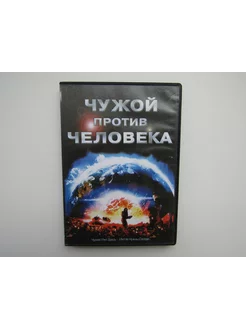 Фильм. Сериал. ( DVD диск ). Чужой против человека