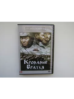 Фильм, сериал. ( DVD диск ). Кровавые братья