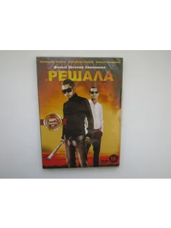 Фильм, сериал. ( DVD диск ). Решала. ( Евгений Замалиев )