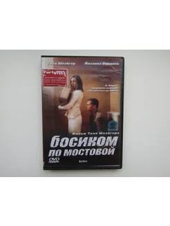 Фильм, сериал. ( DVD диск ). Босиком по мостовой