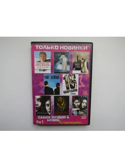 Фильм. ( DVD диск ). Сборник. 8 штук. 16 кварталов и др