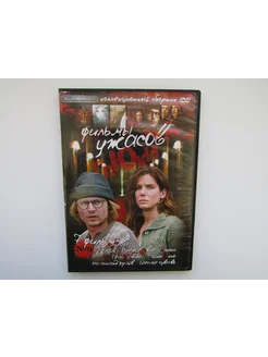 Фильм ( DVD диск ). Сборник 7 штук. Ужасы. Глюки и др