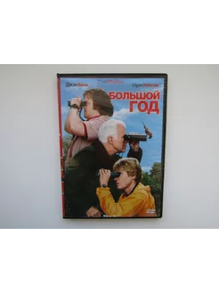 Фильм. Сериал. ( DVD диск ). Большой год