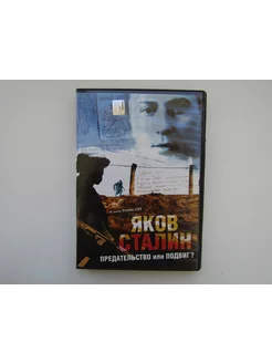 Документальный фильм. ( DVD диск ). Яков Сталин